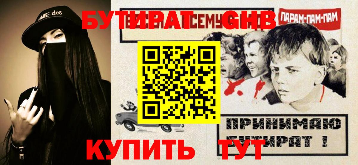Лосино-Петровский  БУТИРАТ  Вход с VPN  Бутират бутандиол 